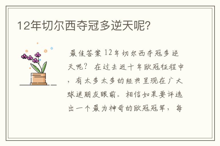 12年切尔西夺冠多逆天呢?