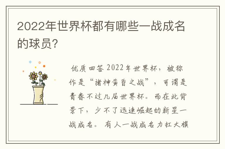 2022年世界杯都有哪些一战成名的球员?
