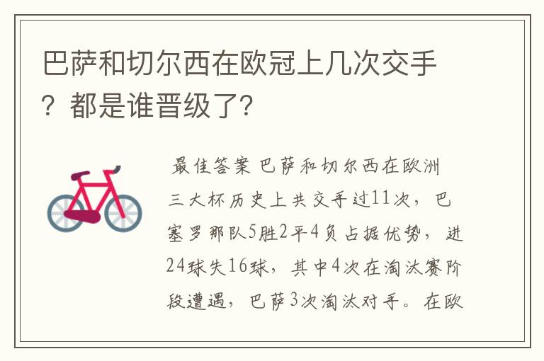 巴萨和切尔西在欧冠上几次交手?都是谁晋级了?