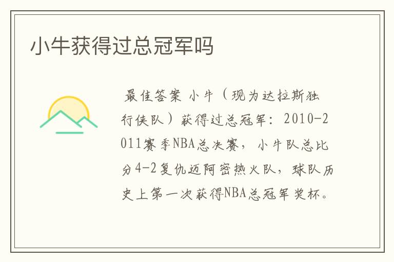 小牛获得过总冠军吗