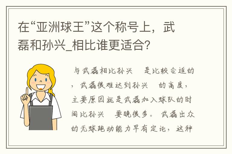 在“亚洲球王”这个称号上,武磊和孙兴_相比谁更适合?