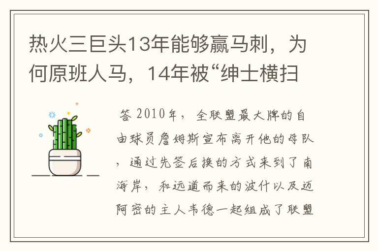 热火三巨头13年能够赢马刺,为何原班人马,14年被“绅士横扫”?