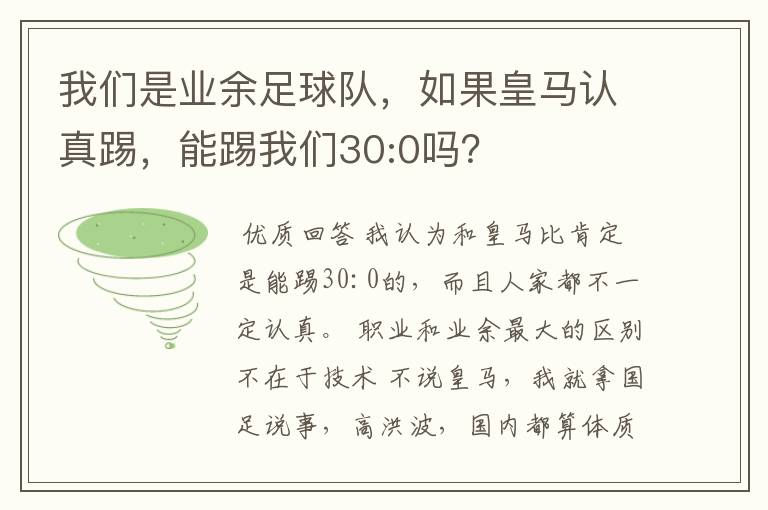 我们是业余足球队,如果皇马认真踢,能踢我们30:0吗?
