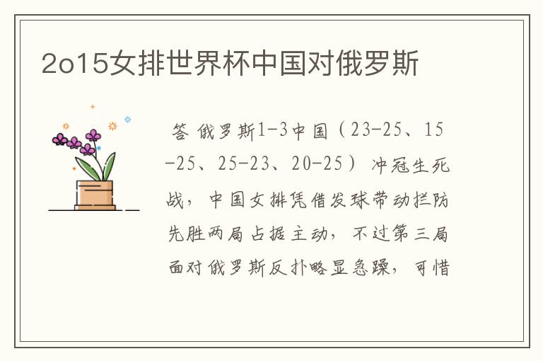 2o15女排世界杯中国对俄罗斯