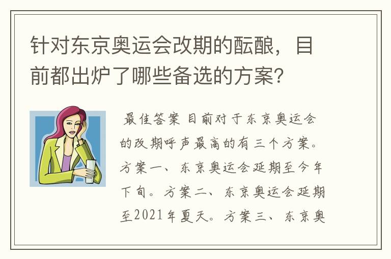 针对东京奥运会改期的酝酿,目前都出炉了哪些备选的方案?