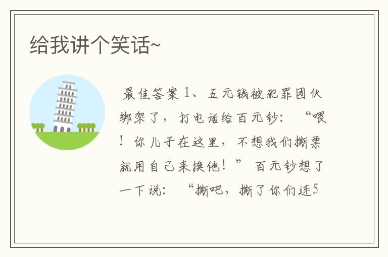 给我讲个笑话~
