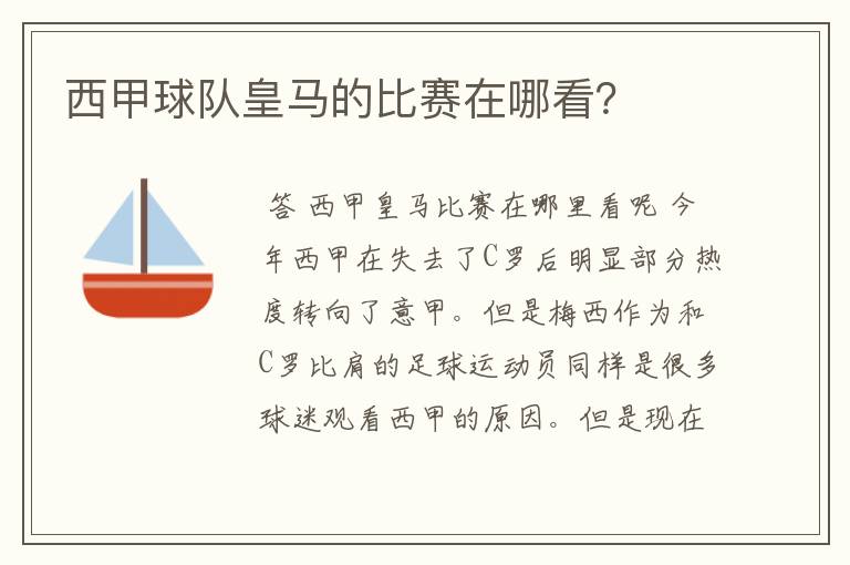 西甲球队皇马的比赛在哪看?