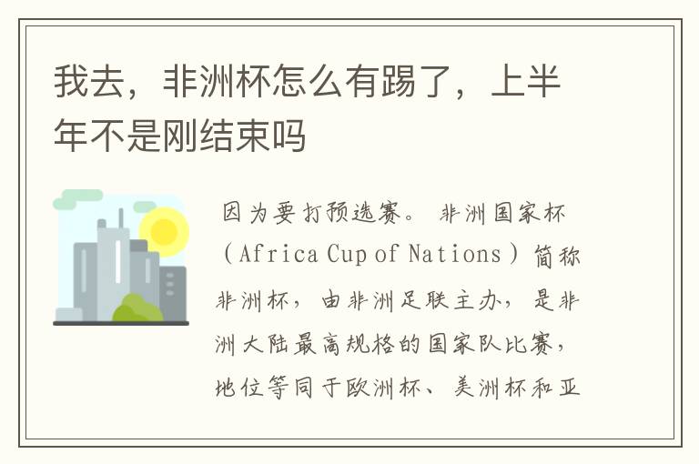 我去,非洲杯怎么有踢了,上半年不是刚结束吗