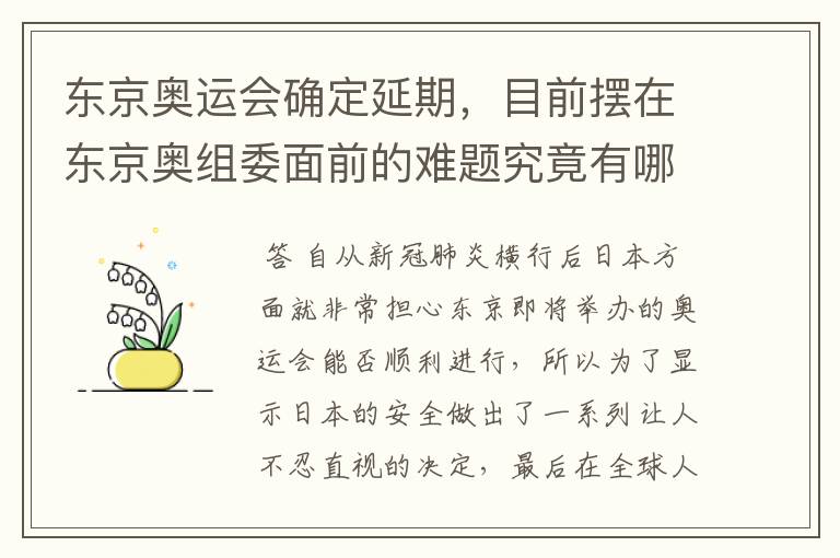 东京奥运会确定延期,目前摆在东京奥组委面前的难题究竟有哪些?