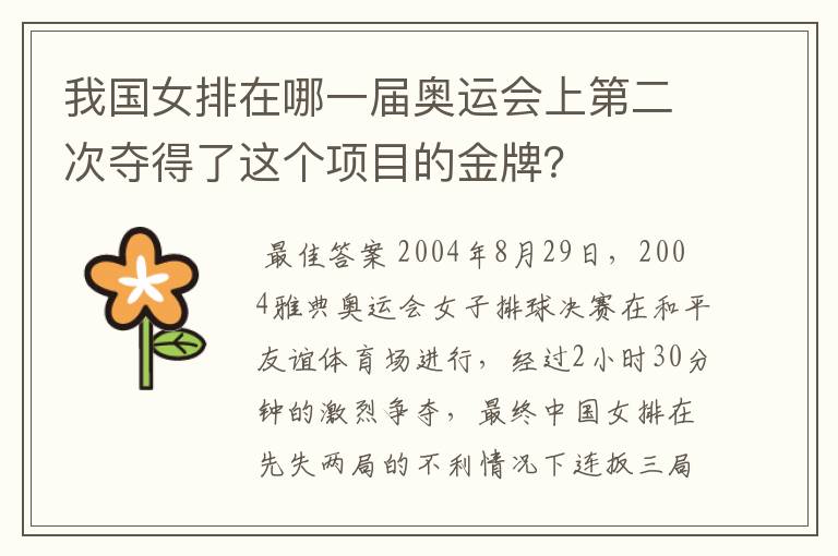 我国女排在哪一届奥运会上第二次夺得了这个项目的金牌?