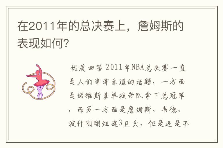 在2011年的总决赛上,詹姆斯的表现如何?