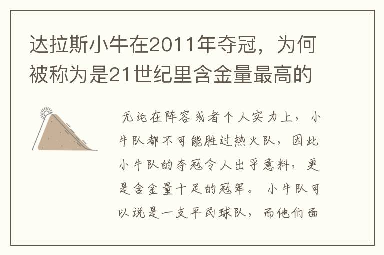 达拉斯小牛在2011年夺冠,为何被称为是21世纪里含金量最高的冠军?