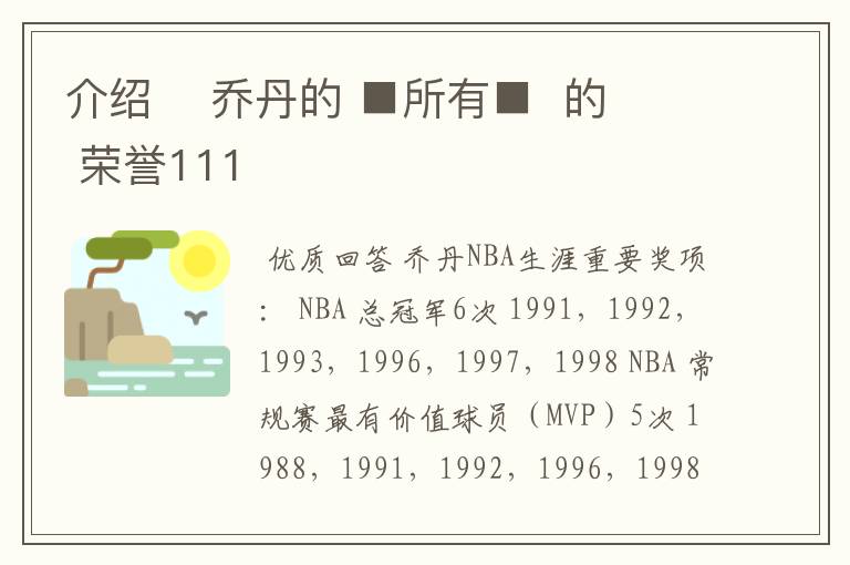 介绍 乔丹的 ■所有■ 的 荣誉111