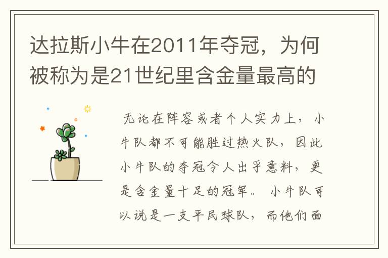 达拉斯小牛在2011年夺冠,为何被称为是21世纪里含金量最高的冠军?