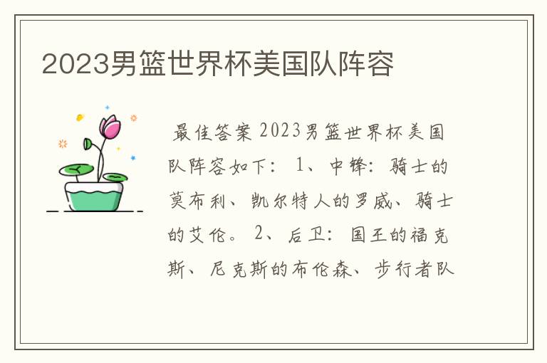 2023男篮世界杯美国队阵容
