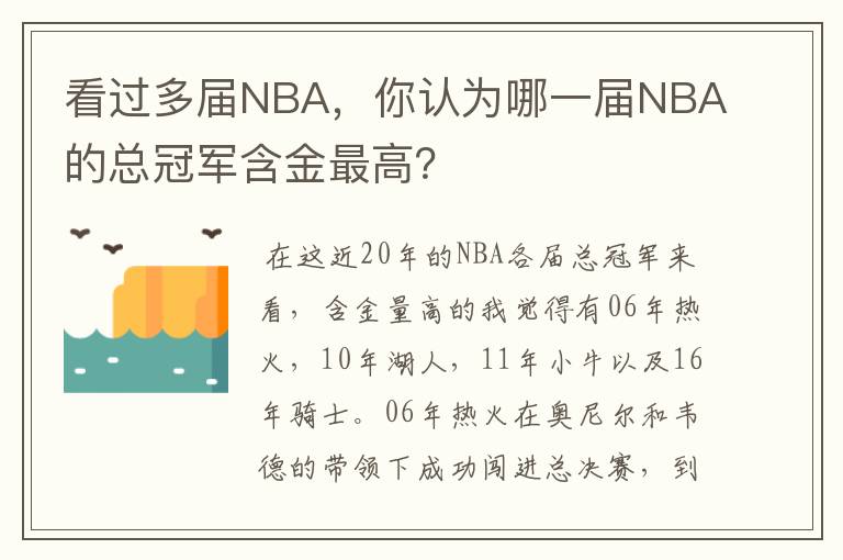 看过多届NBA,你认为哪一届NBA的总冠军含金最高?