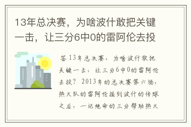 13年总决赛,为啥波什敢把关键一击,让三分6中0的雷阿伦去投?