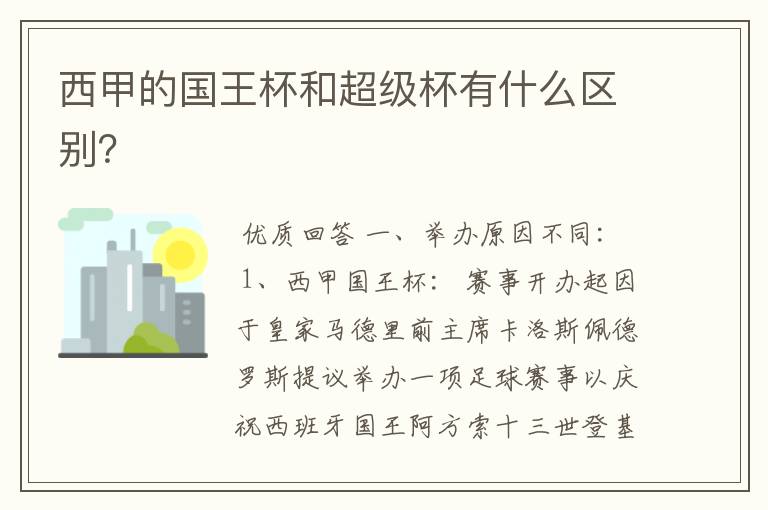 西甲的国王杯和超级杯有什么区别?