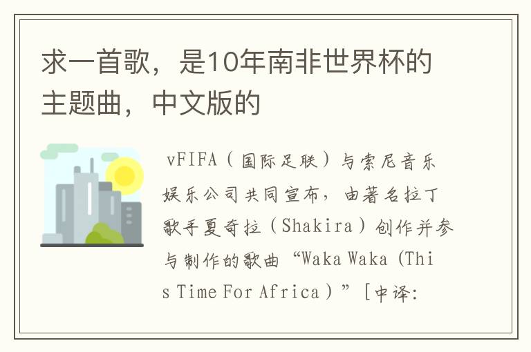 求一首歌,是10年南非世界杯的主题曲,中文版的