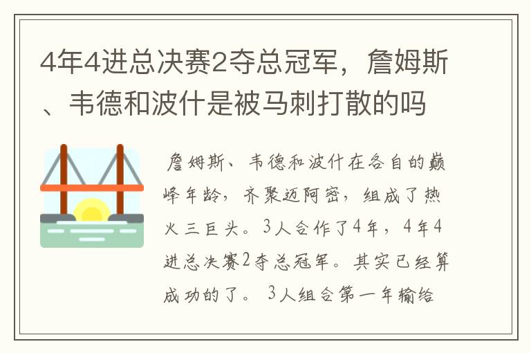 4年4进总决赛2夺总冠军,詹姆斯、韦德和波什是被马刺打散的吗?