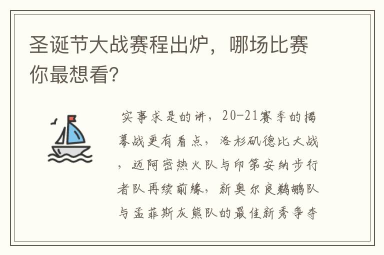 圣诞节大战赛程出炉,哪场比赛你最想看?
