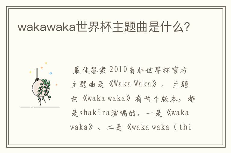 wakawaka世界杯主题曲是什么?
