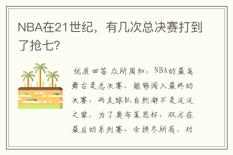 NBA在21世纪,有几次总决赛打到了抢七?