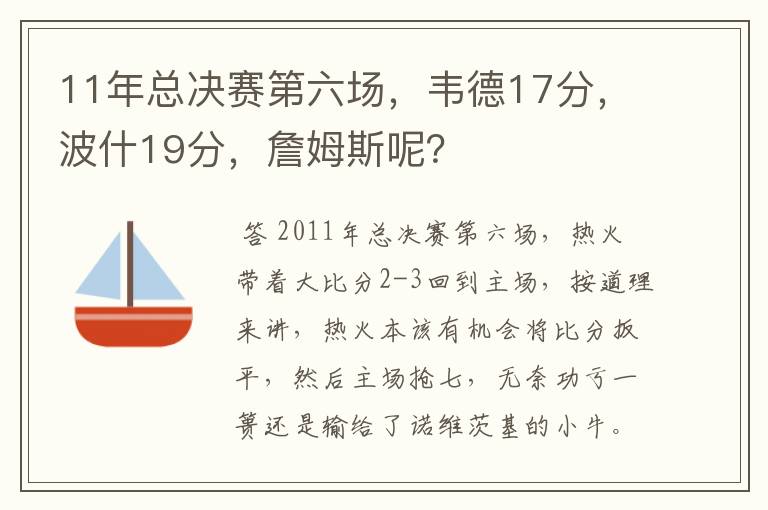 11年总决赛第六场,韦德17分,波什19分,詹姆斯呢?