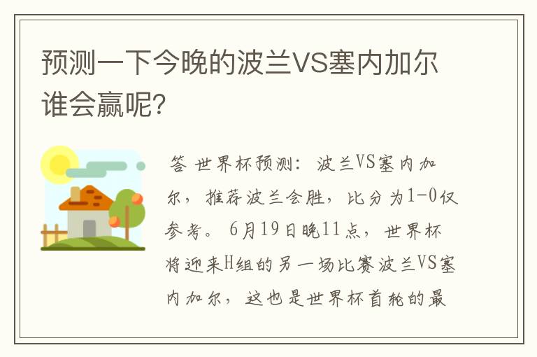 预测一下今晚的波兰VS塞内加尔谁会赢呢?