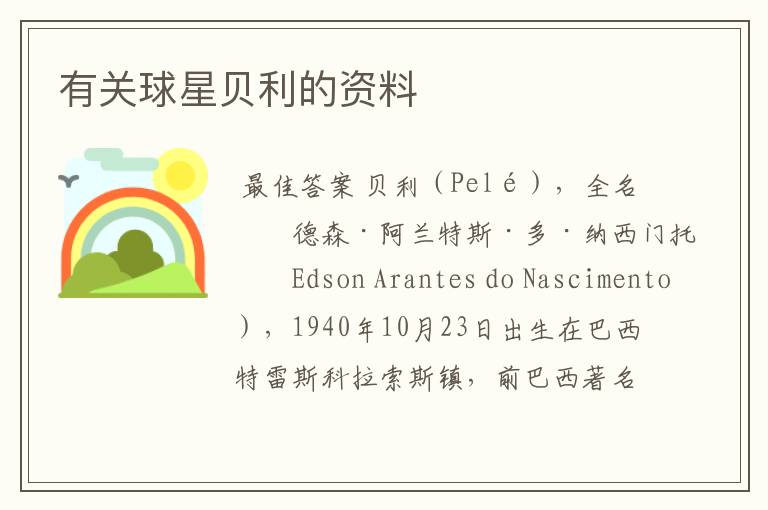 有关球星贝利的资料