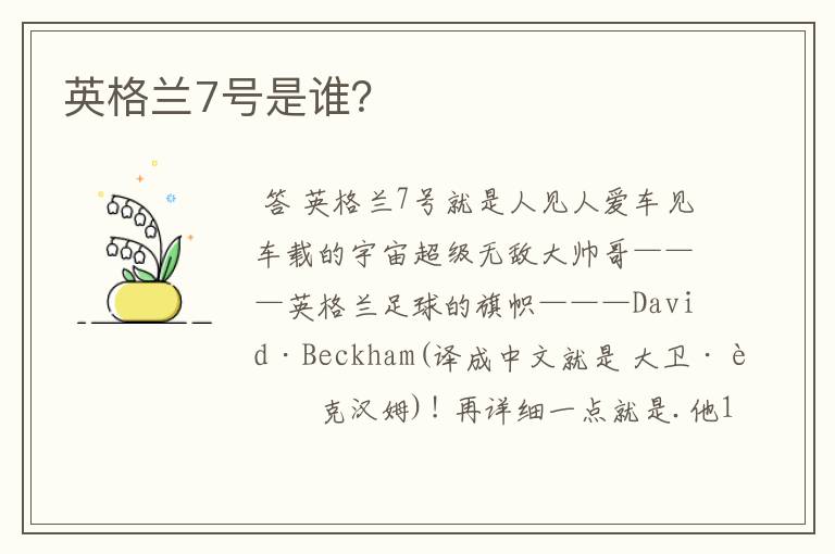 英格兰7号是谁？