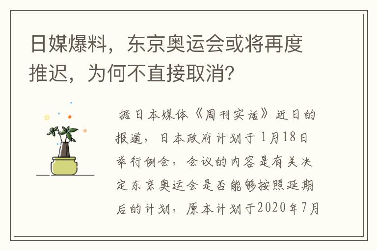 日媒爆料,东京奥运会或将再度推迟,为何不直接取消?