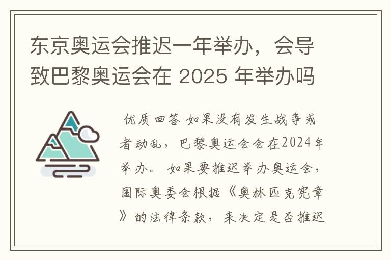 东京奥运会推迟一年举办,会导致巴黎奥运会在 2025 年举办吗?
