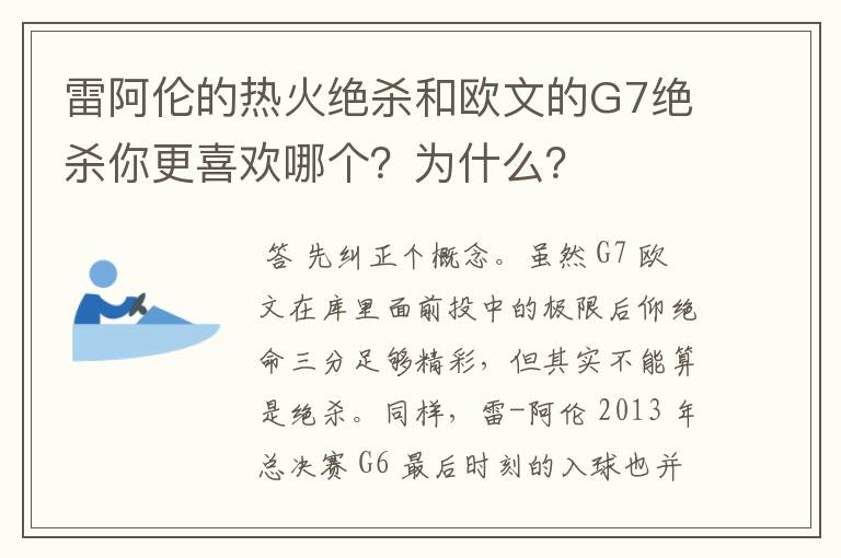 雷阿伦的热火绝杀和欧文的G7绝杀你更喜欢哪个?为什么?