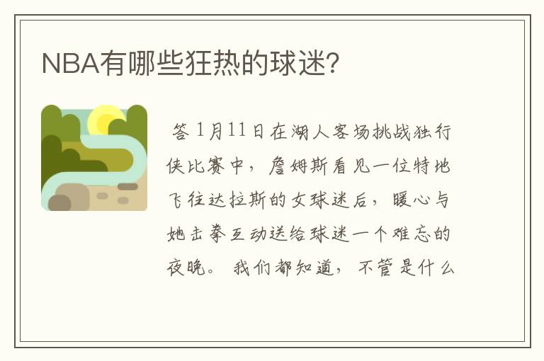 NBA有哪些狂热的球迷?