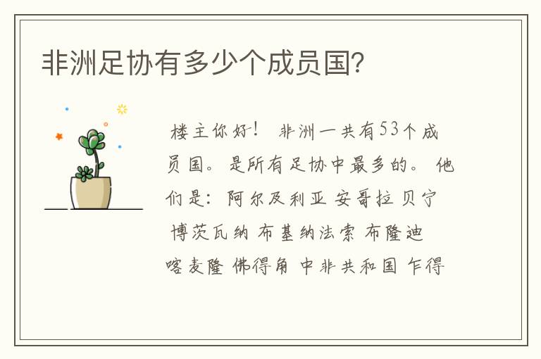 非洲足协有多少个成员国?