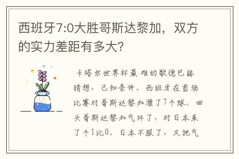 西班牙7:0大胜哥斯达黎加,双方的实力差距有多大?