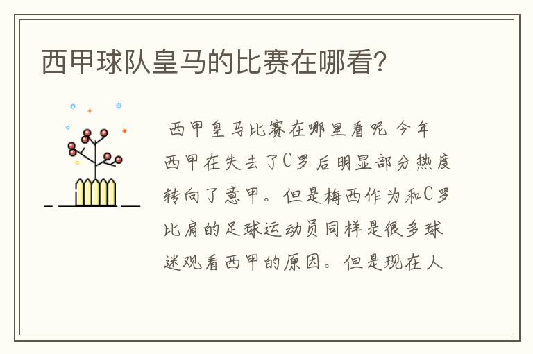西甲球队皇马的比赛在哪看?