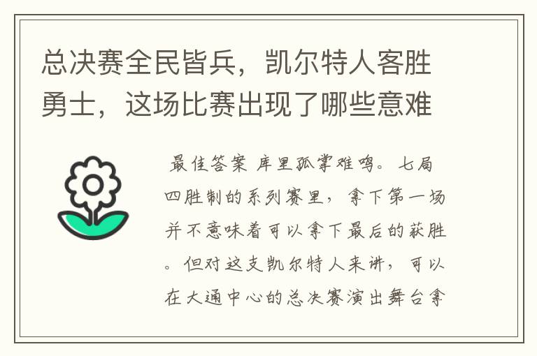 总决赛全民皆兵,凯尔特人客胜勇士,这场比赛出现了哪些意难平瞬间?