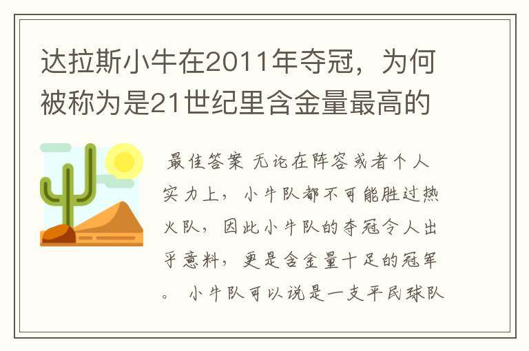 达拉斯小牛在2011年夺冠,为何被称为是21世纪里含金量最高的冠军?