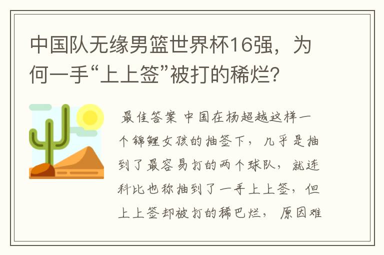 中国队无缘男篮世界杯16强,为何一手“上上签”被打的稀烂?