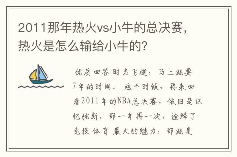 2011那年热火vs小牛的总决赛,热火是怎么输给小牛的?