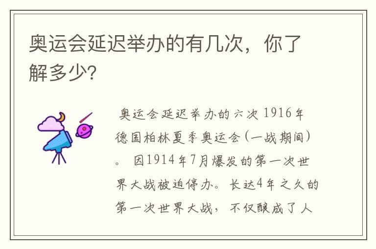 奥运会延迟举办的有几次,你了解多少?
