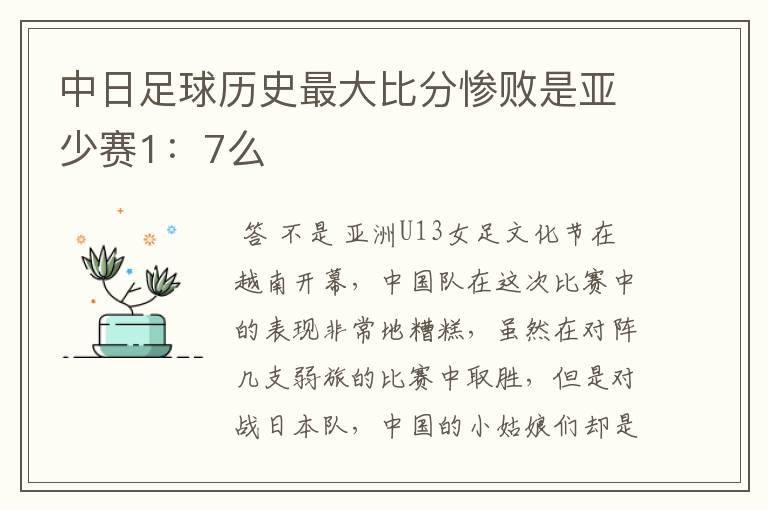中日足球历史最大比分惨败是亚少赛1:7么