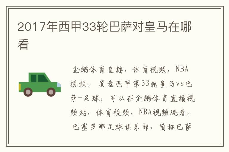 2017年西甲33轮巴萨对皇马在哪看
