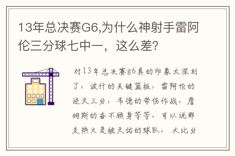 13年总决赛G6,为什么神射手雷阿伦三分球七中一,这么差?