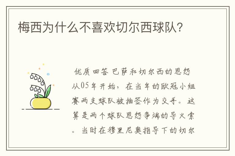 梅西为什么不喜欢切尔西球队？