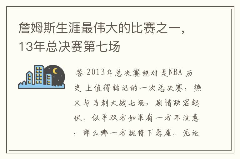 詹姆斯生涯最伟大的比赛之一,13年总决赛第七场