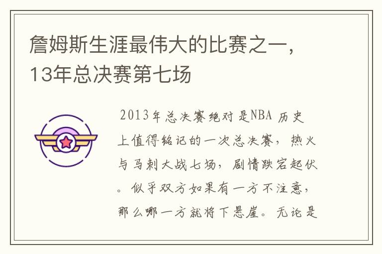 詹姆斯生涯最伟大的比赛之一,13年总决赛第七场