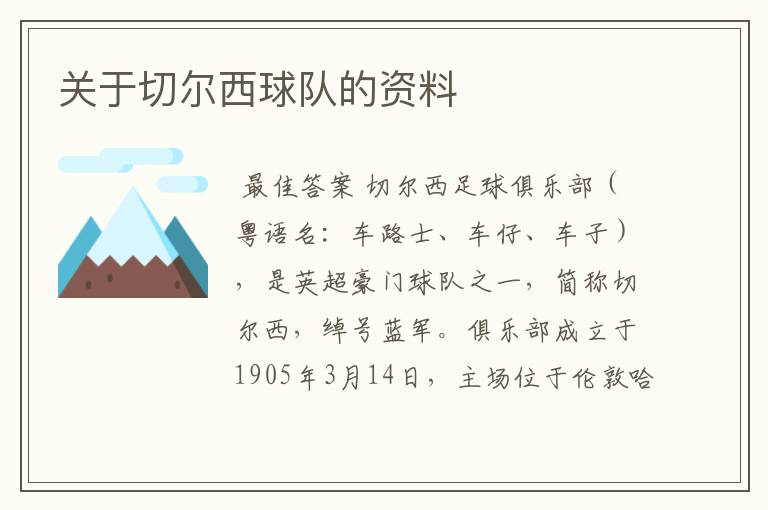 关于切尔西球队的资料